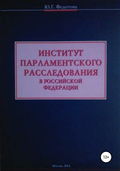 Критическое освещение процедуры отклонения от расследования в Российской Федерации