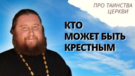 Кто может быть крестным