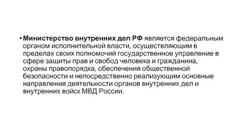 Кто является главой исполнительной власти внутренних дел