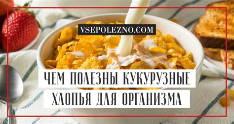 Кукурузные хлопья при похудении