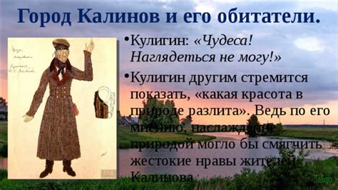 Кулигин и его история