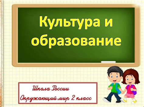 Культура и образование