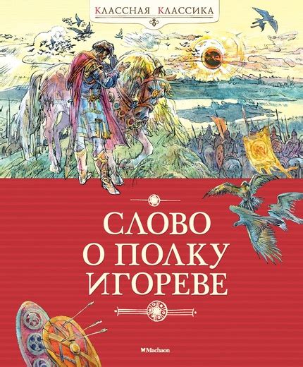 Культурное значение: "Слово о полку игореве" в каноне русской культуры