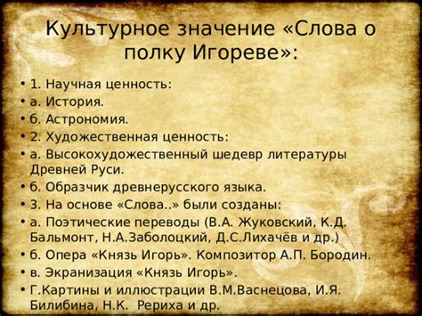 Культурное значение "Слова о полку Игореве"