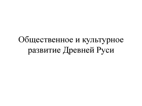 Культурное и общественное значение медоварства