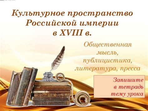 Культурное разнообразие и творческое мастерство на просторах Российской империи в XVIII веке