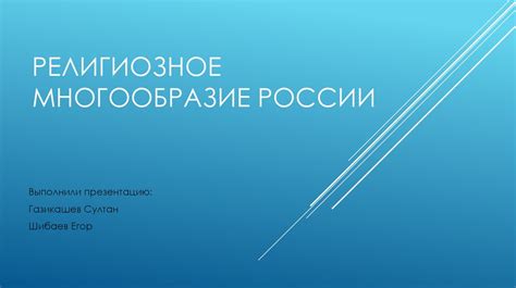 Культурно-религиозное многообразие региона Дагестана в окраинной имперской структуре