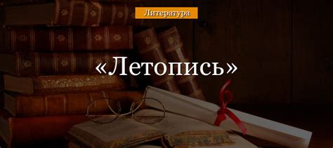 Летопись в литературе