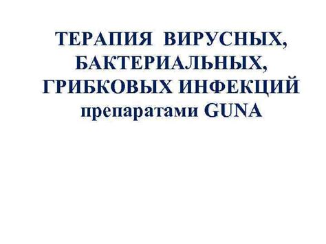 Лечебная терапия грибковых инфекций