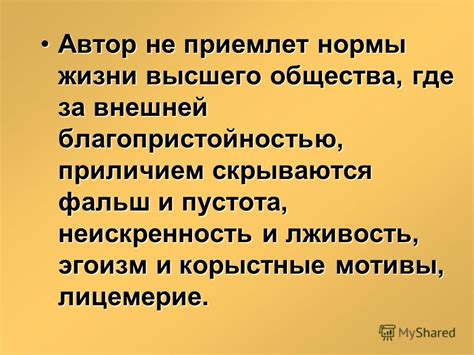 Лживость и неискренность