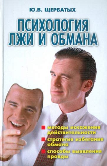 Лжи и обмана