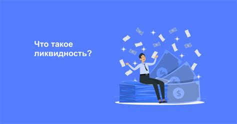 Ликвидность и простота продаж: легкость превращения в наличные деньги