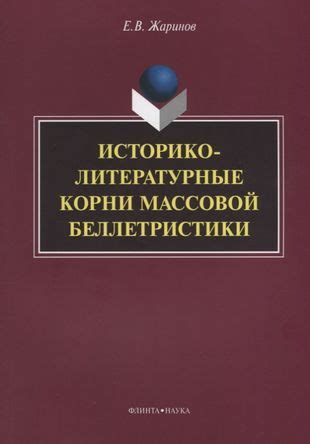 Литературные корни и интерпретации