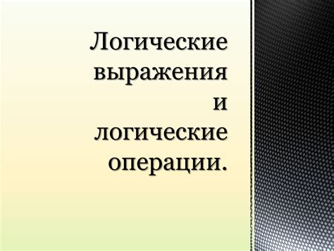 Логические операции: ключ к упрощению СДНФ