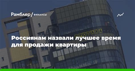 Лучшее время для продажи