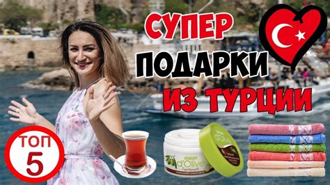 Лучшие подарки из Турции для друга