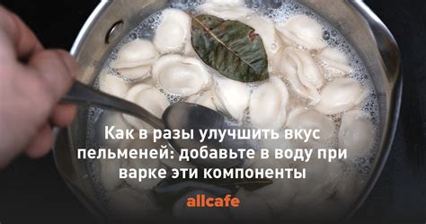 Лучшие подходы при приготовлении пельменей в кипящей воде