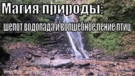 Магия и мистика обители водопада