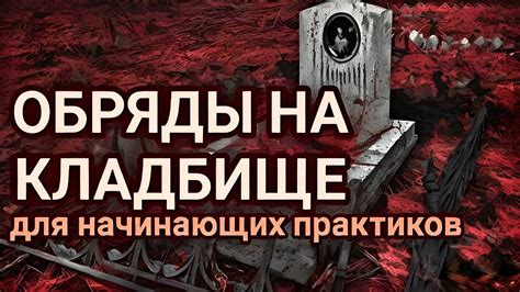 Магия и обряды на кладбище