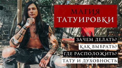 Магия татуировки