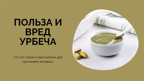 Максимальная польза от урбеча