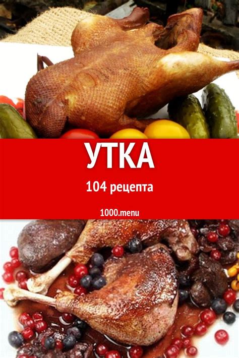 Маринирование утки: время и техники