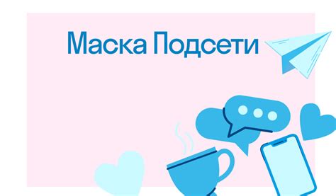 Маска подсети и безопасность