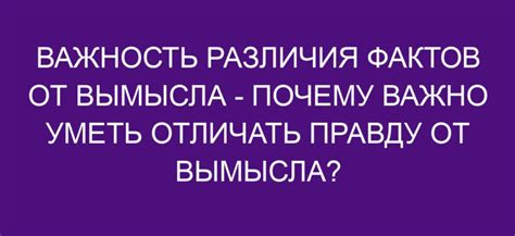 Мастерство различать истину от вымысла