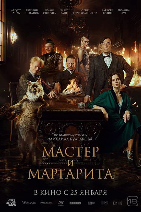 Мастер и Маргарита: встреча двух миров