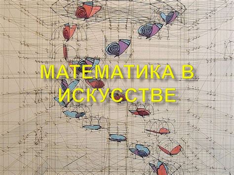 Математика в искусстве