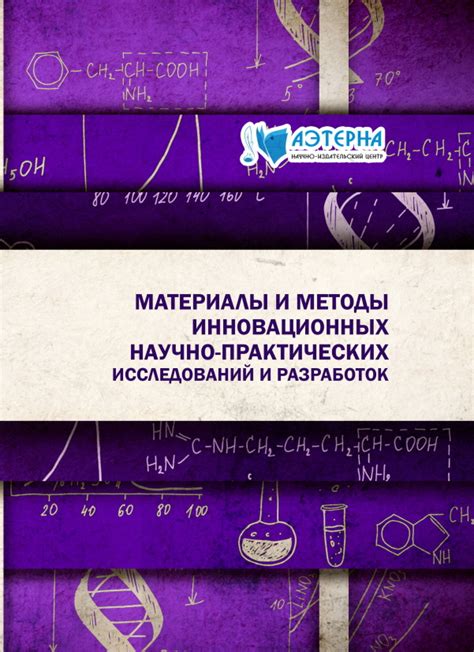 Материалы и методы исследований