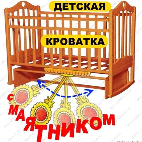 Маятник в кроватке: советы по эксплуатации