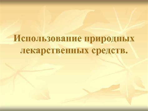 Медицинские открытия: использование природных средств