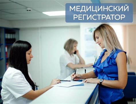 Медицинский регистратор: участие в организации учета пациентов