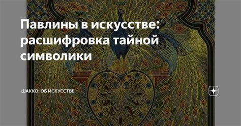 Между райским блаженством и адским мраком: расшифровка символики в литературе и искусстве