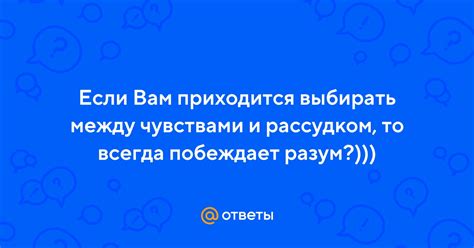 Между чувствами и рассудком