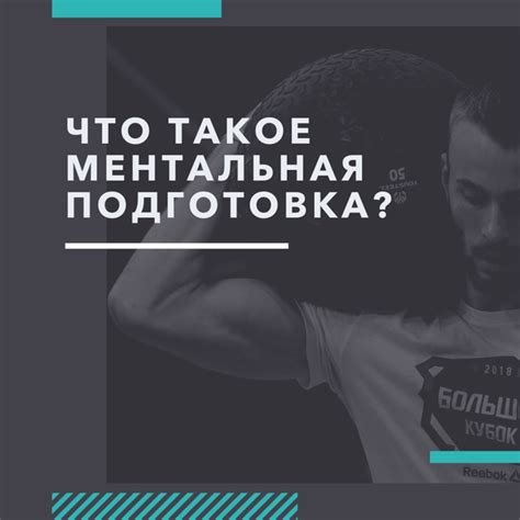 Ментальная подготовка и мотивация