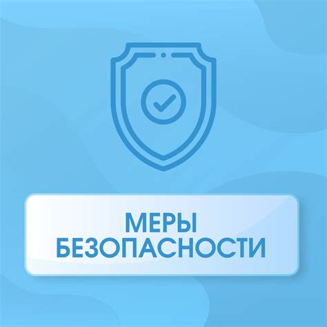 Меры безопасности: