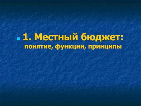 Местный бюджет: основные принципы и функции