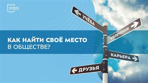 Место наставления в обществе