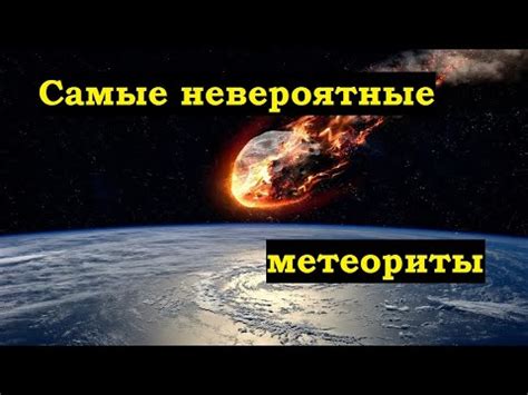 Метеориты в морях