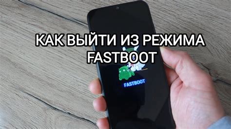 Методика удаления режима Fastboot на Xiaomi: