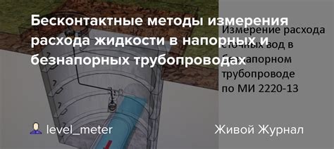 Методы измерения расхода