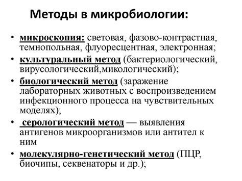 Методы исследования в микробиологии