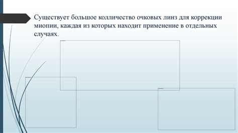 Методы оптической коррекции в случае миопии