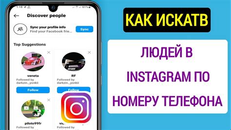 Методы поиска аккаунта по номеру телефона на Instagram