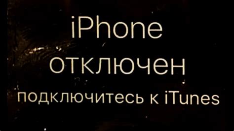 Методы решения проблемы "iPhone отключен, подключитесь к iTunes"