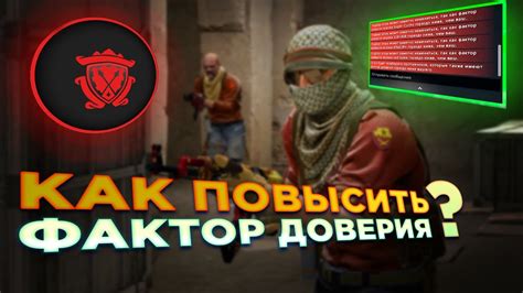 Методы улучшения фактора доверия в CS:GO 2023