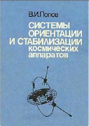 Методы управления и стабилизации космических аппаратов