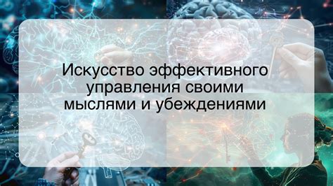 Методы управления своими мыслями